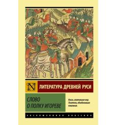 Слово о полку Игореве. Литература Древней Руси