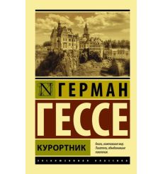 Курортник. Герман Гессе