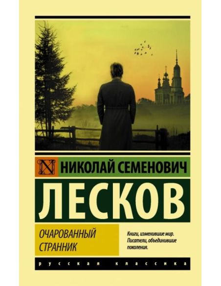 Очарованный странник: сборник. Николай Лесков