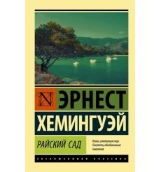 Райский сад. Эрнест Хемингуэй