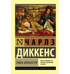 Лавка древностей. Чарльз Диккенс