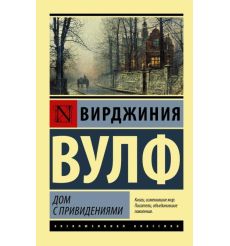 Дом с привидениями. Виржиния Вулф