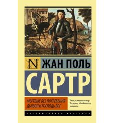 Мертвые без погребения. Дьявол и Господь Бог. Жан Поль Сартр
