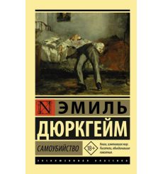Самоубийство. Эмиль Дюркгейм