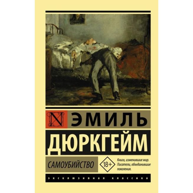 Самоубийство. Эмиль Дюркгейм