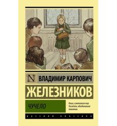 Чучело. Владимир Железников