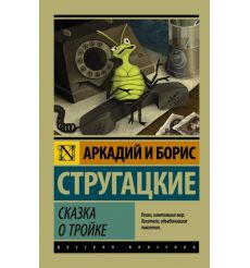 Сказка о Тройке. Аркадий и Борис Стругацкие