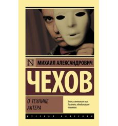О технике актера. Михаил Чехов