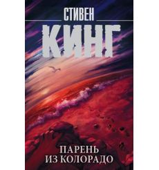 Парень из Колорадо. Стивен Кинг
