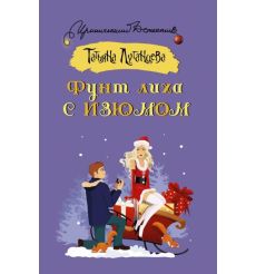 Фунт лиха с изюмом. Татьяна Луганцева