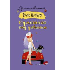 Суматоха под диваном. Татьяна Луганцева