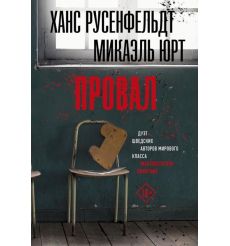 Провал. Ханс Русенфельдт, Микаэль Юрт