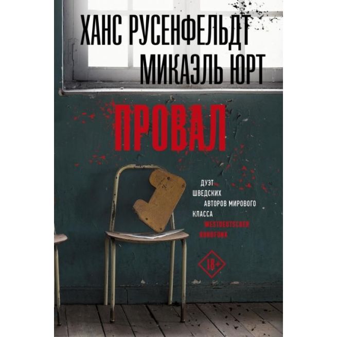 Провал. Ханс Русенфельдт, Микаэль Юрт