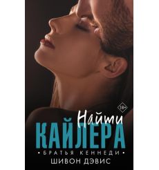 Найти Кайлера. Братья Кеннеди, Шивон Дэвис