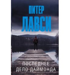Последнее дело Даймонда. Питер Лавси