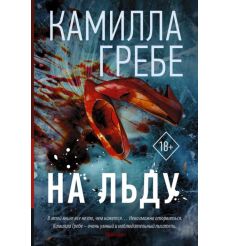 На льду. Камилла Гребе