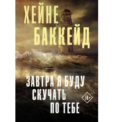 Завтра я буду скучать по тебе. Хейне Баккейд
