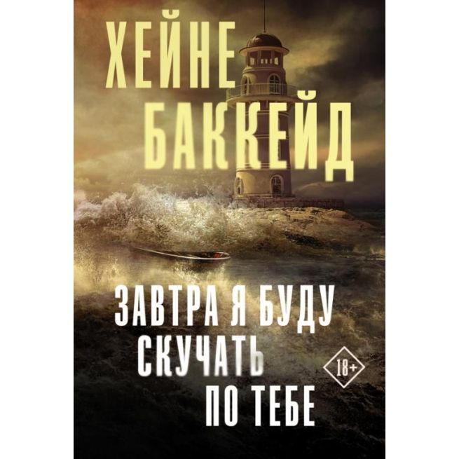 Завтра я буду скучать по тебе. Хейне Баккейд