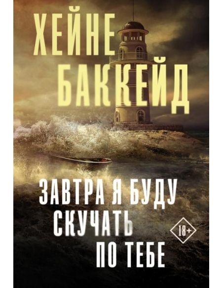 Завтра я буду скучать по тебе. Хейне Баккейд