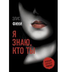 Я знаю, кто ты. Элис Фини