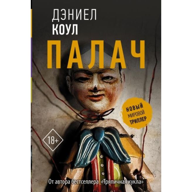 Палач. Дэниел Коул