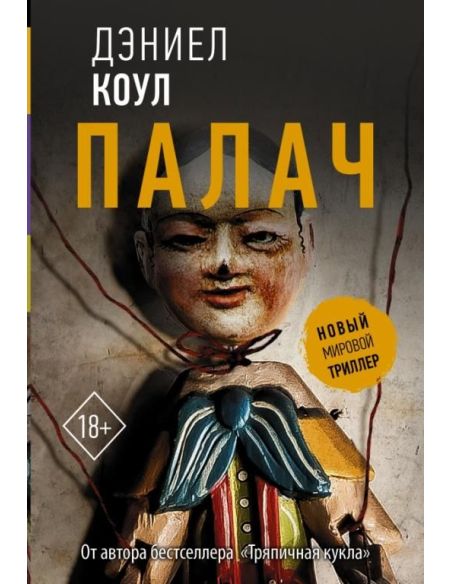 Палач. Дэниел Коул
