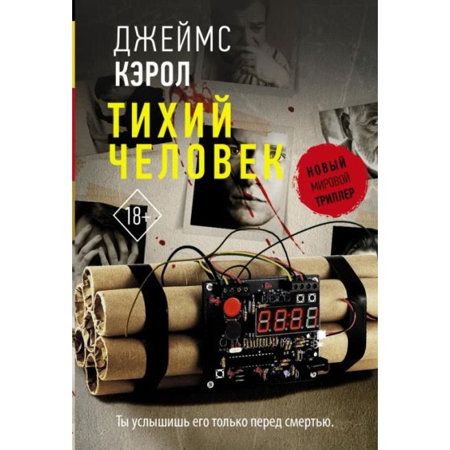 Тихий человек. Джеймс Кэрол