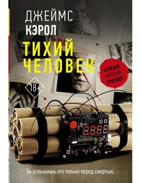 Тихий человек. Джеймс Кэрол