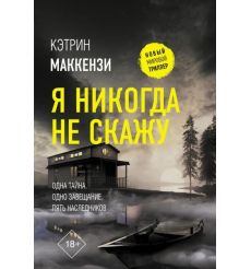 Я никогда не скажу. Кэтрин Маккензи
