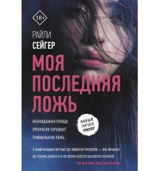 Моя последняя ложь. Райли Сейгер