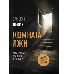 Комната лжи. Саймон Лелич