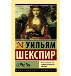 Сонеты. Уильям Шекспир