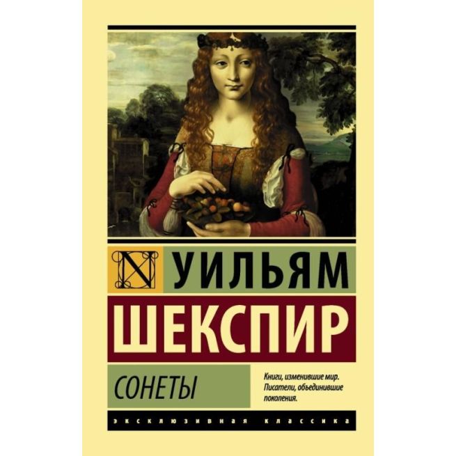 Сонеты. Уильям Шекспир