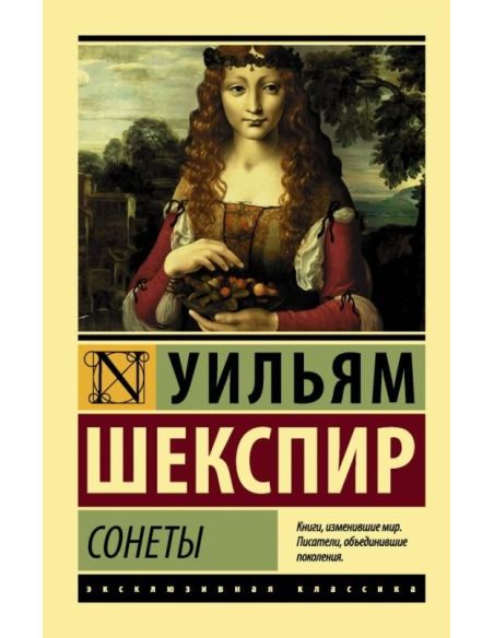 Сонеты. Уильям Шекспир