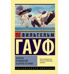 Корабль привидений и другие истории. Вильгельм Гауф