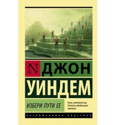 Избери пути ее. Джон Уиндем