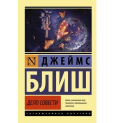 Дело совести. Джеймс Блиш