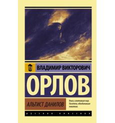 Орлов Владимир. Альтист Данилов 2