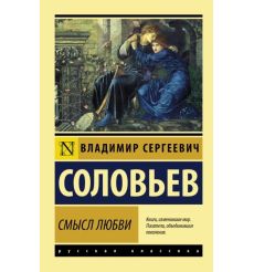 Смысл любви. Владимир Соловьев