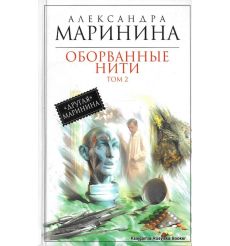 Маринина А. Оборванные нити. Том 2