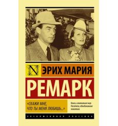 "Скажи мне, что ты меня любишь...". Эрих Мария Ремарк