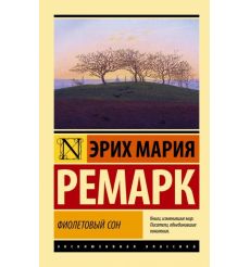 Фиолетовый сон. Эрих Мария Ремарк