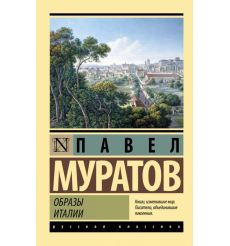 Образы Италии. Павел Муратов