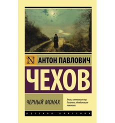 Черный монах. Антон Чехов