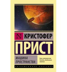 Машина пространства. Кристофер Прист