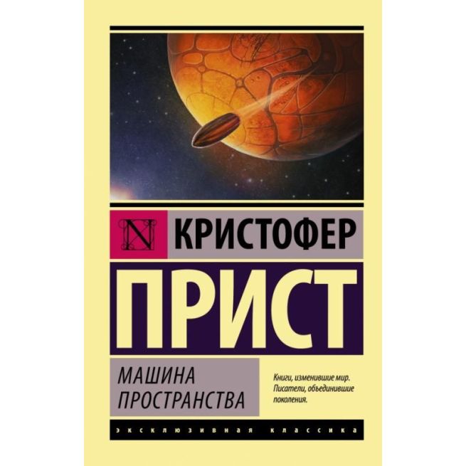 Машина пространства. Кристофер Прист
