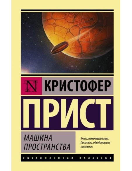 Машина пространства. Кристофер Прист
