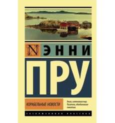 Корабельные новости. Энни Пру