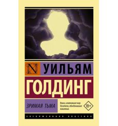 Зримая тьма. Уильям Голдинг