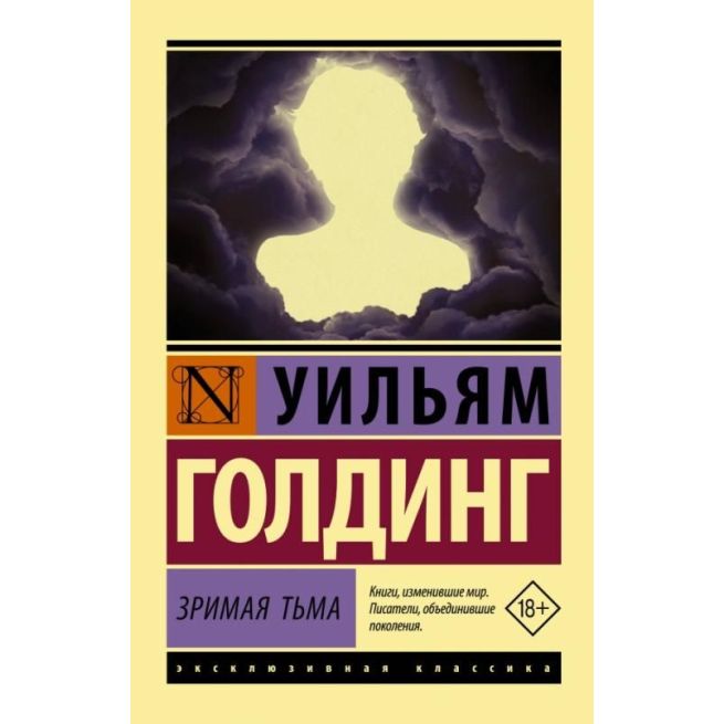 Зримая тьма. Уильям Голдинг